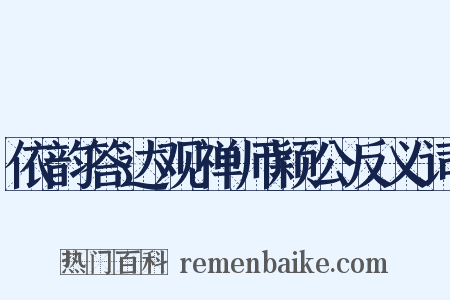 依韵答达观禅师颖公反义词是什么意思的图片